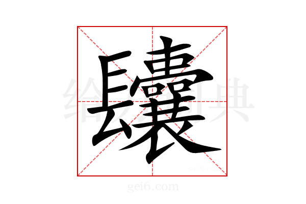 𨳆