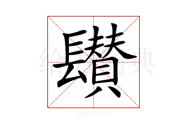 𨲽