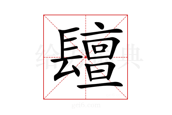 𨲵