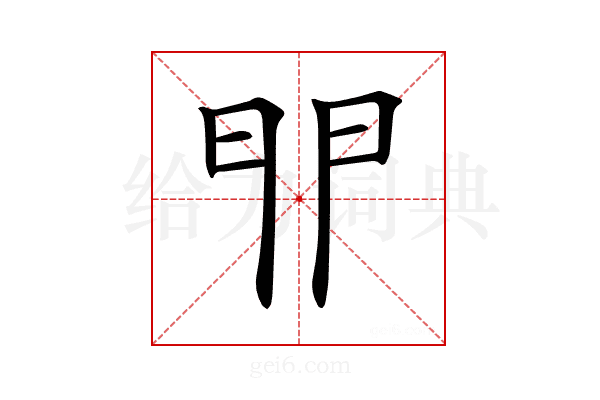 𨳈