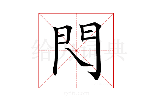 𨳉