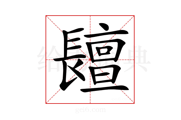 𨲷