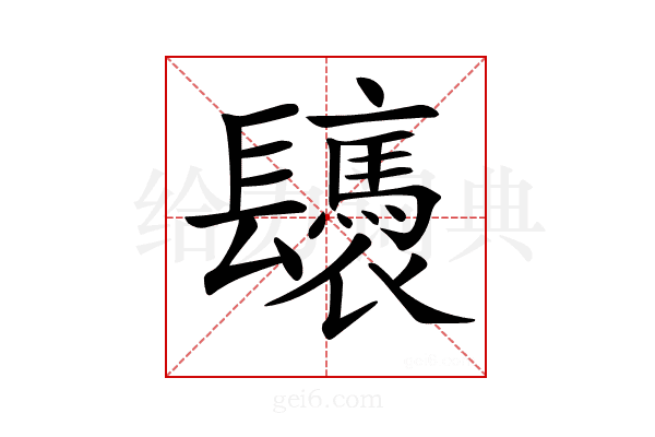 𨳀