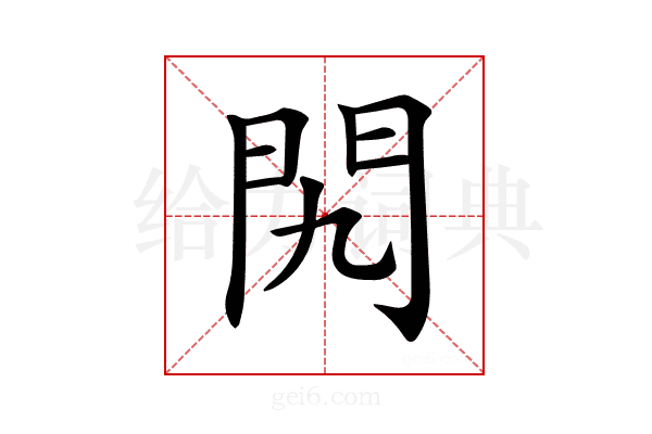 𨳊