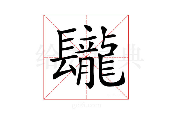 𨳁