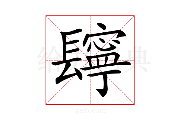 𨲸