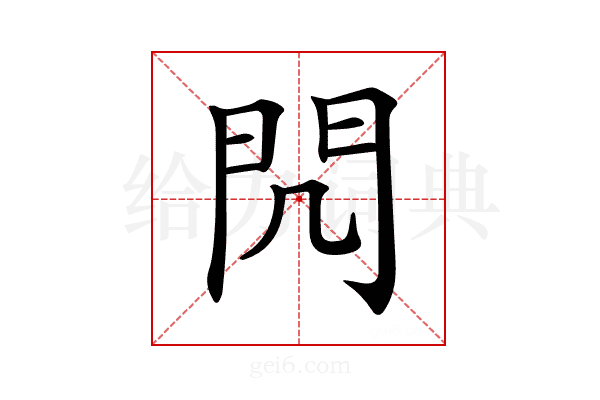 𨳋