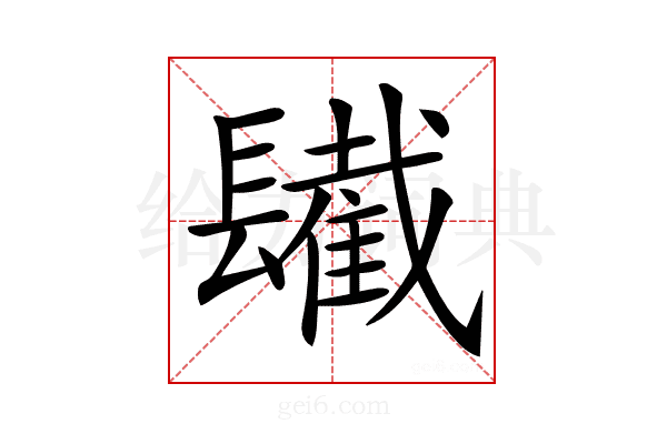 𨲹