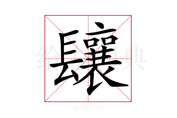 𨳃