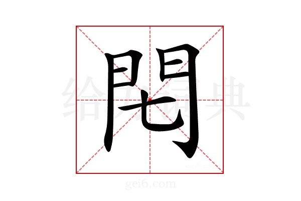 𨳍
