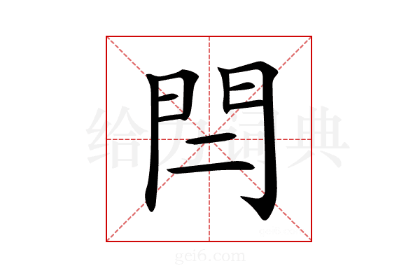 𨳎