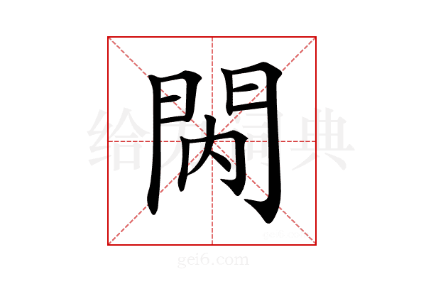 𨳙
