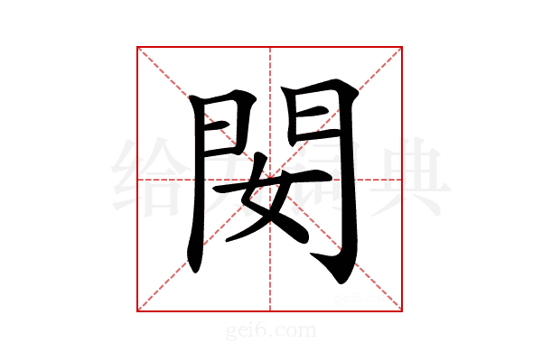 𨳐