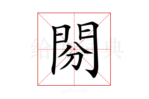 𨳚