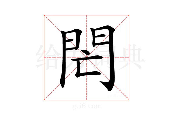 𨳑