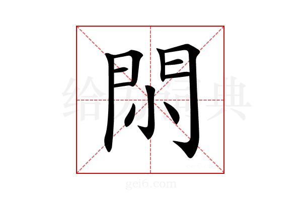 𨳒