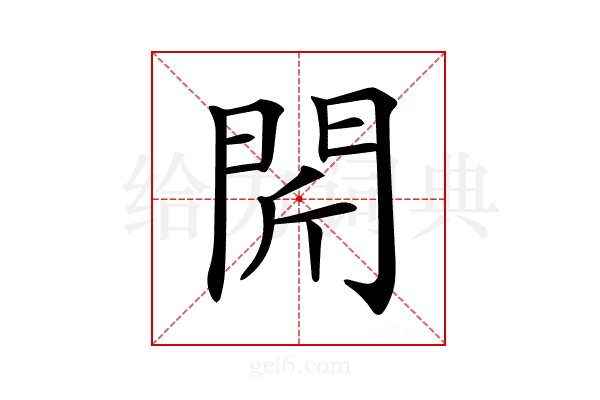 𨳜
