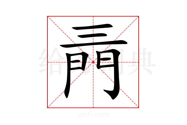 𨳔