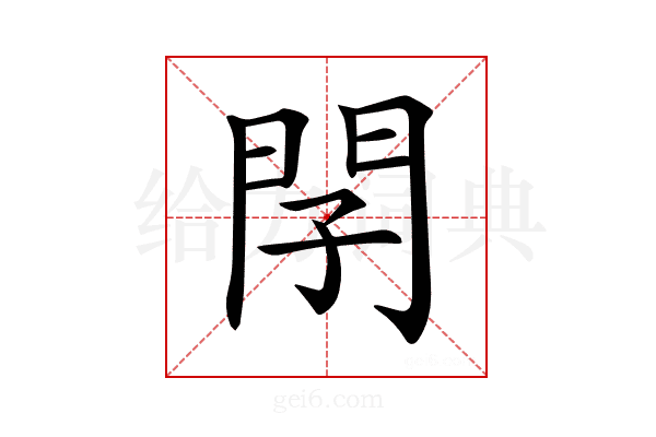 𨳕