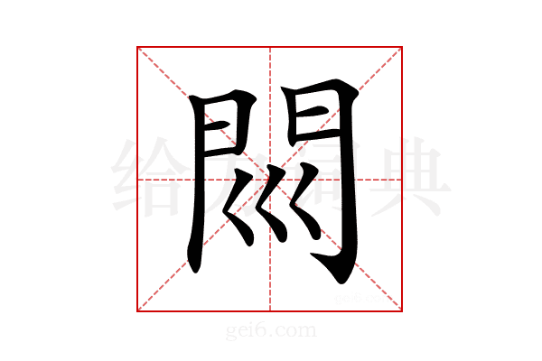 𨳖