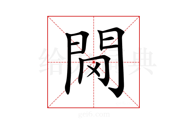 𨳠