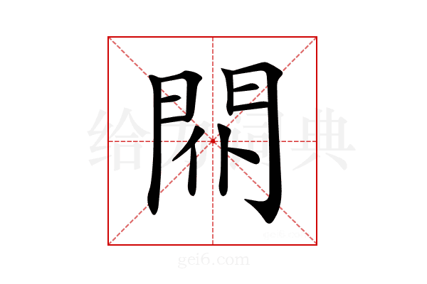 𨳢