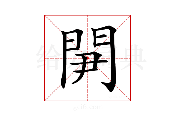 𨳬