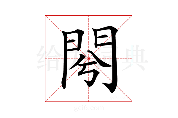 𨳣