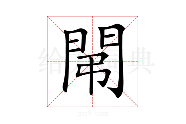 𨳤