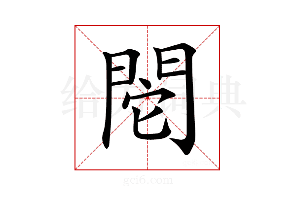 𨳷