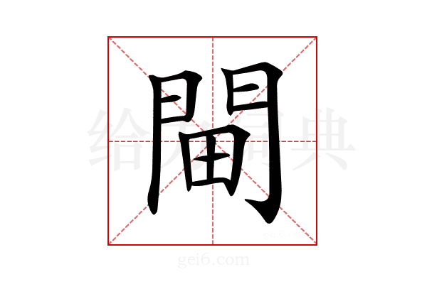 𨳸