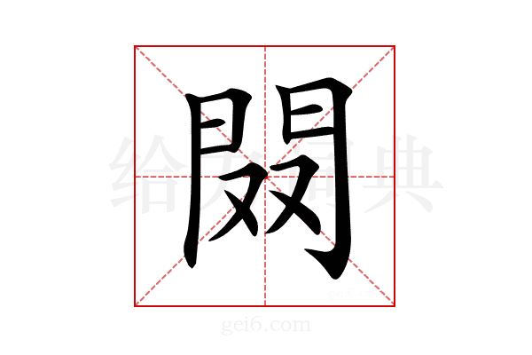 𨳦