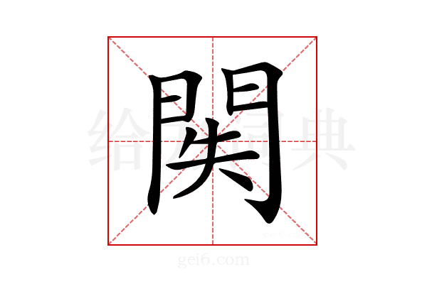 𨳺