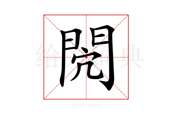 𨳻