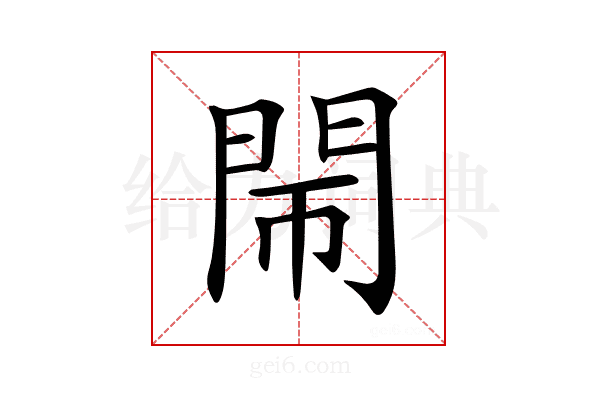 𨳪