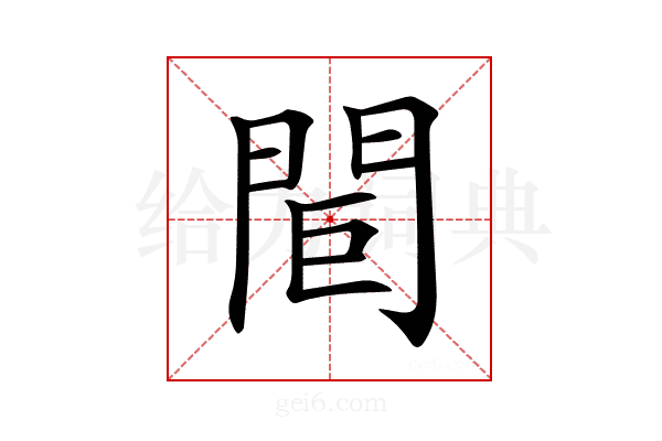 𨳽