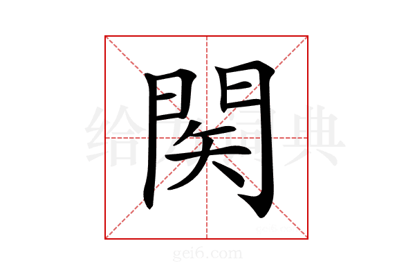 𨴊