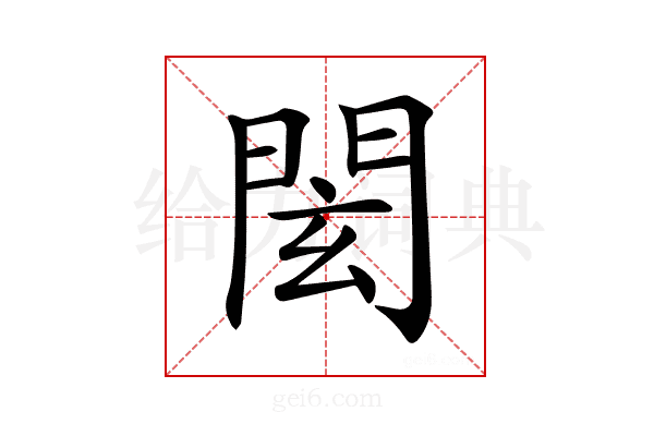𨴋