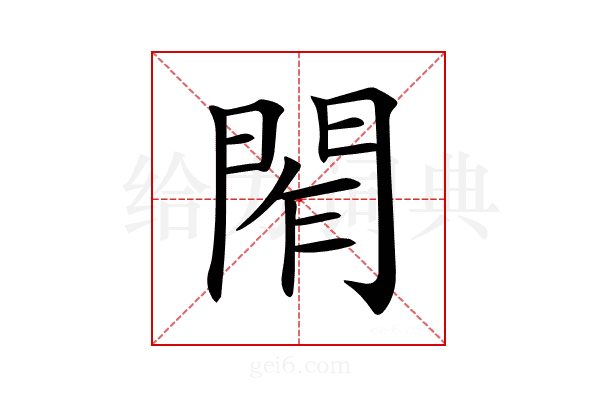 𨴃
