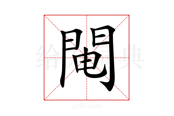 𨴄