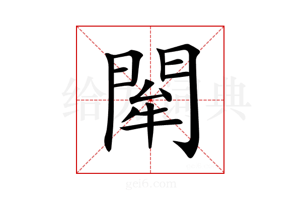 𨴍