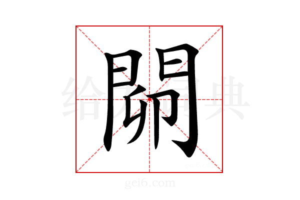𨴅