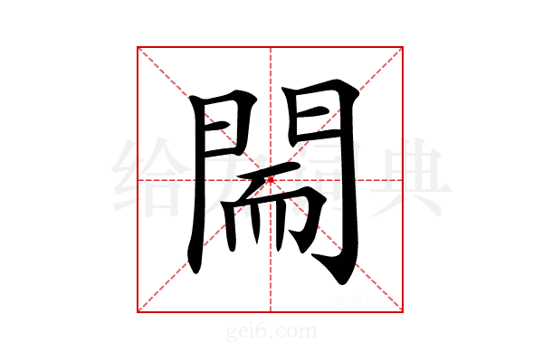 𨴎