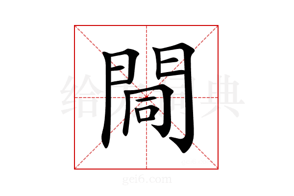 𨴏
