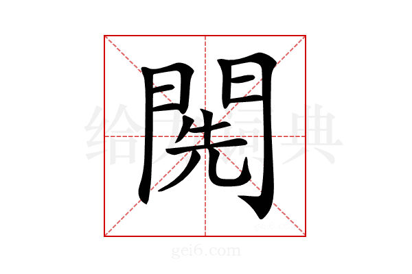 𨴐