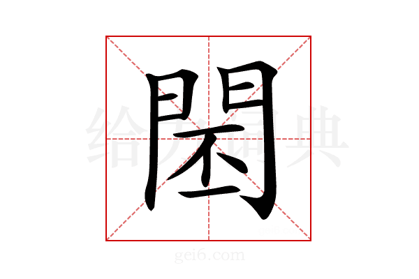 𨴈