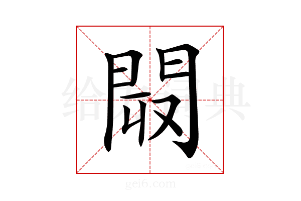 𨴉