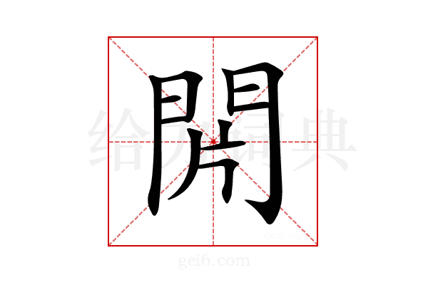 𨳭