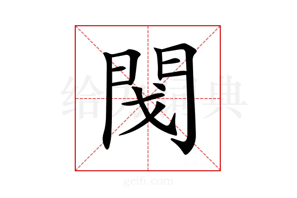 𨳮