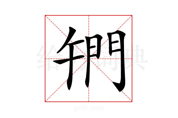 𨳱